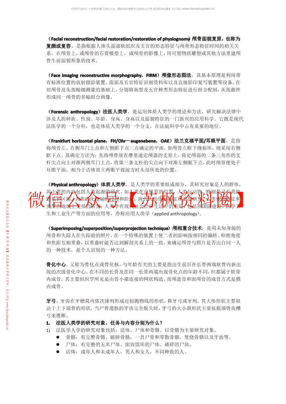 法医人类学